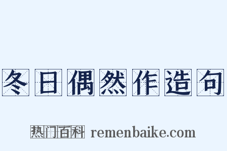 冬日偶然作造句是什么意思的图片